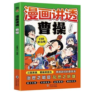 漫画讲透曹操漫画讲透张良历史人物正版书籍漫画书籍儿童读物文武双全运筹帷略智慧