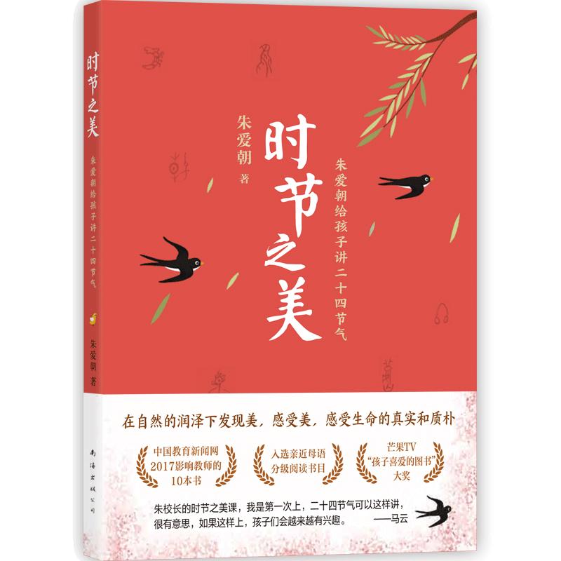 当当网正版童书 时节之美：朱爱朝给孩子讲二十四节气（2022版）传统文化 小学生课外读物 大语文阅读 分级阅读 爱心树