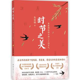 当当网正版童书 时节之美:朱爱朝给孩子讲二十四节气(2022版)传统文化 小学生课外读物 大语文阅读 分级阅读 爱心树