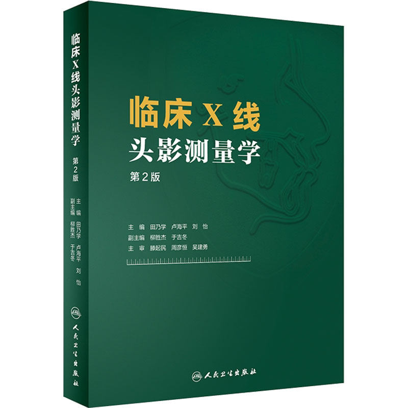 临床X线头影测量学 人卫第2版田乃学卢海平刘怡mri医学影像技术磁共振成像技术指南CBCT颅脑与头颈部影像图解头颅定位ct影像学书籍