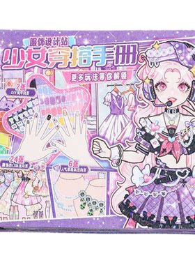 唯美少女穿搭手册贴纸本卡通少女换装化妆美甲儿童解压益智装饰贴