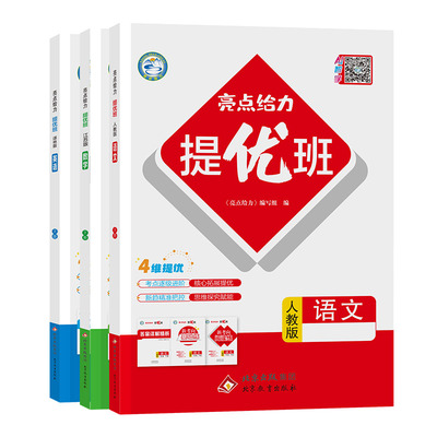 亮点给力提优班2026春新版