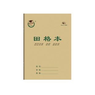 16K田格本 大号田字格本护眼生字英语练习作文双线本学小生作业本