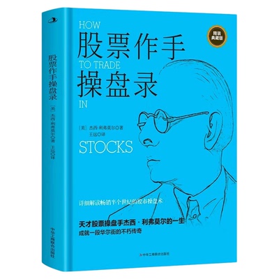 股票作手操盘录正版 精装典藏本 天才股票操盘手杰西利弗莫尔的一生 详细解读畅销半个世界的股票操盘术 股票入门基础知识畅销书籍