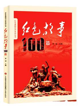 正版红色故事100基因传承