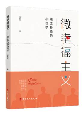微幸福主义:职工身边的心理学 刘桂萍 著 企业开展心理教育主题活动指导图书 中国工人出版社