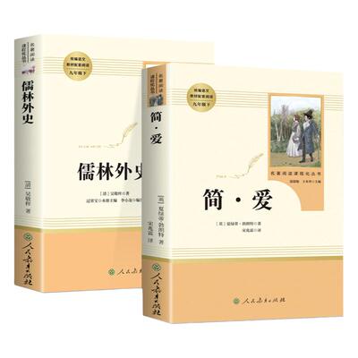 儒林外史和简爱书籍正版原著全套人民教育出版社九年级下册必读青少年版课外书初中生人教版完整无删减白话文初三阅读名著儒林外传