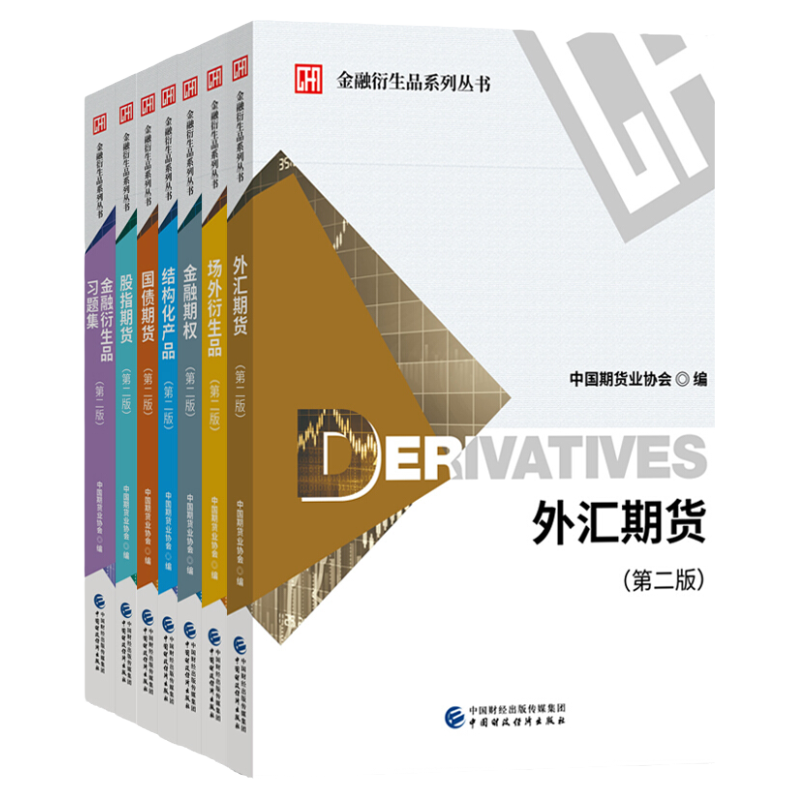 外汇期货+金融期权+场外衍生品+结构化产品+国债期货+股指期货+金融衍生品习题集 第二版 7册中国期货业协会编 金融衍生品系列丛书