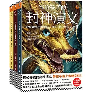 写给孩子的封神演义(全3册)10～16岁 孙智正编著 轻松好读带孩子迷上传统文化 历史、神话、民间传说尽在其中读客儿童文学