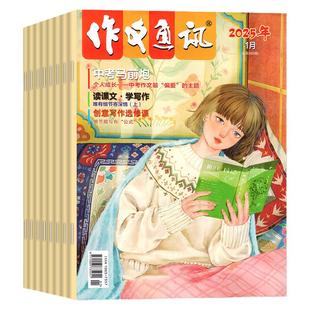 作文通讯初中版杂志2026年1月现货【全年/半年订阅/2025/2024年1-12月】七八九年级一二三中考中学生读者青年文摘作文素材过刊