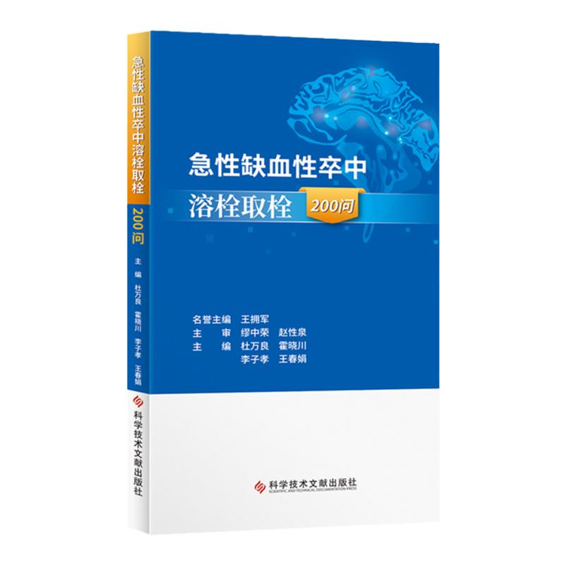急性缺血性卒中溶栓取栓200问 杜万良 急性病脑缺血血栓栓塞治疗问题解答