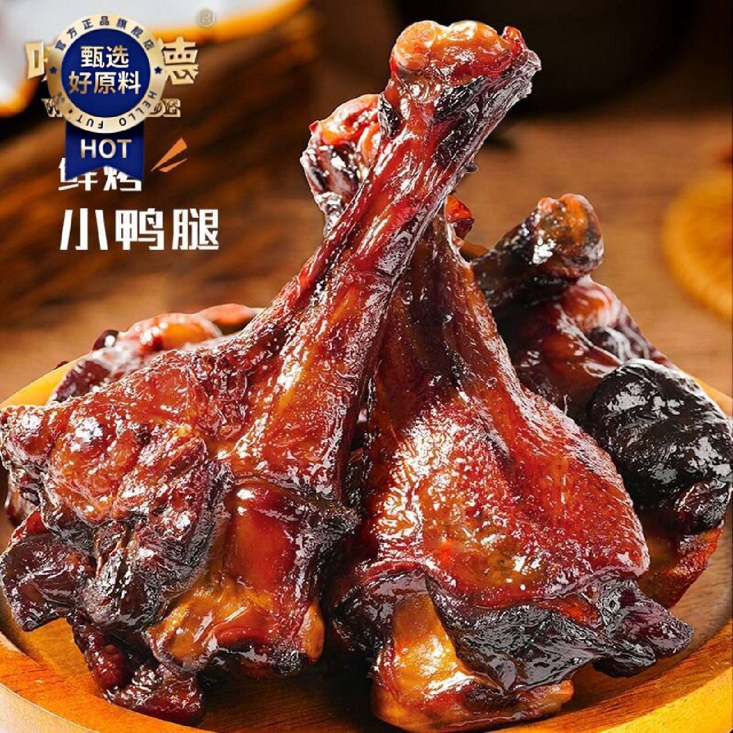 味好德500g鲜烤小鸭腿独立包装即食甜脆皮鸭翅根手撕真空鸭肉零食
