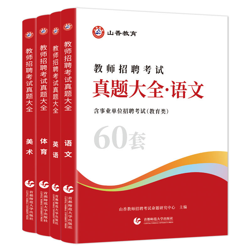 山香教育教师招聘真题2026教师招聘考试教师考编真题大全60套语文数学英语音乐体育美术中小学 浙江山东安徽河南河北江苏广东广西