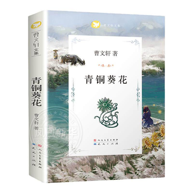 青铜葵花正版曹文轩原著完整版