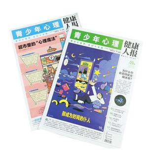 青少年心理报健康人报2026年1/2月新【全年/半年订阅/2025年1-12月】视频课8-15岁中小学生情绪管理课堂内外青春期教育杂志过刊