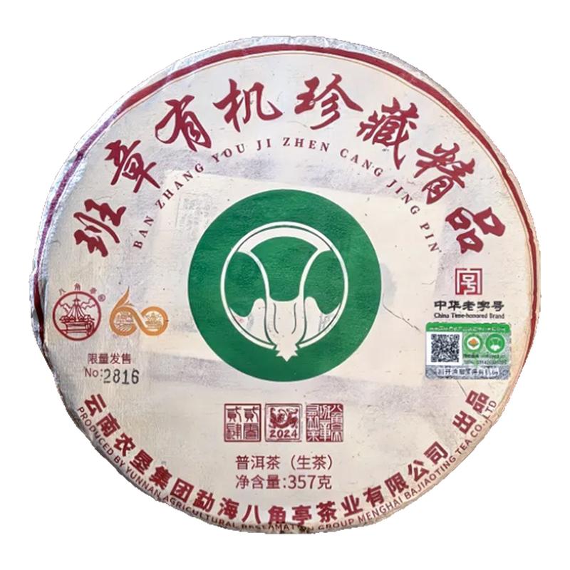 正品八角亭2024年班章有机珍藏精品云南七子饼普洱生茶饼大白菜
