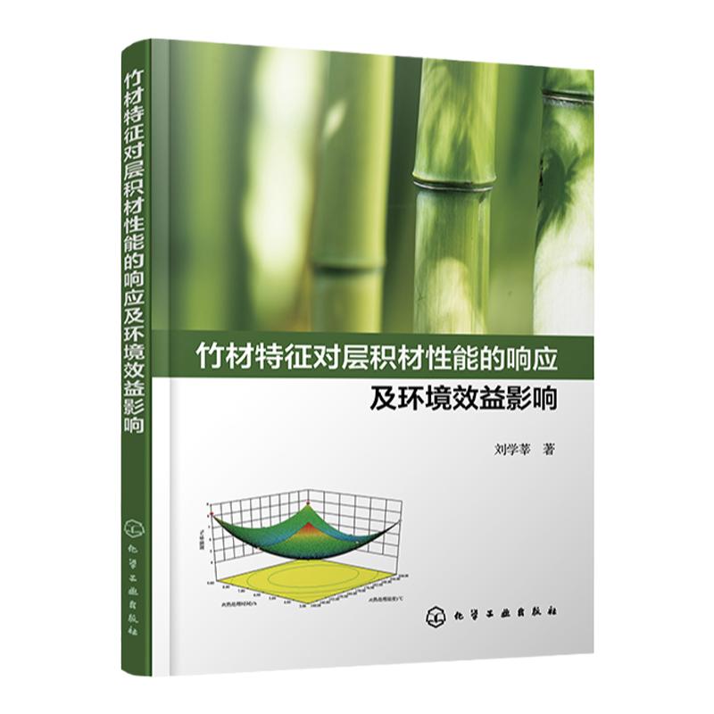 竹材特征对层积材性能的响应及环境效益影响 刘学莘 毛竹 竹材特征对于层积材性能的影响 林业和家具相关专业技术人员参考