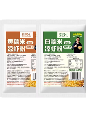 正宗四川凉糕凉虾专用粉商用摆摊糯米白黄凉虾米凉粉甜品小吃原料