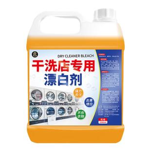 干洗店专用漂白剂衣服酒店床单白色衣物去污渍发黄增白洗白神器#