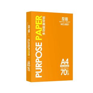 互信A4纸打印复印纸70g单包500张办公用品a四打印白纸整箱批发一包a4打印白纸80g包邮A5纸学生草稿纸白纸a3纸