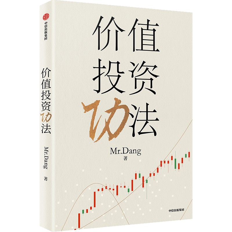 【赠书签】价值投资功法 Mr. Dang 著 地阶功法 炒股 一本书告诉投资小白买什么 怎么买 何时卖 投资方法 中信出版社图书 正版