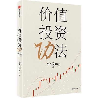 【中信出版旗舰店】价值投资功法
