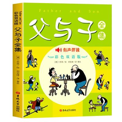 父与子漫画书全集正版中英文双语版 英汉对照 一年级二年级上册阅读课外书必读看图讲故事儿童绘本三年级小学生课外书籍彩色故事书