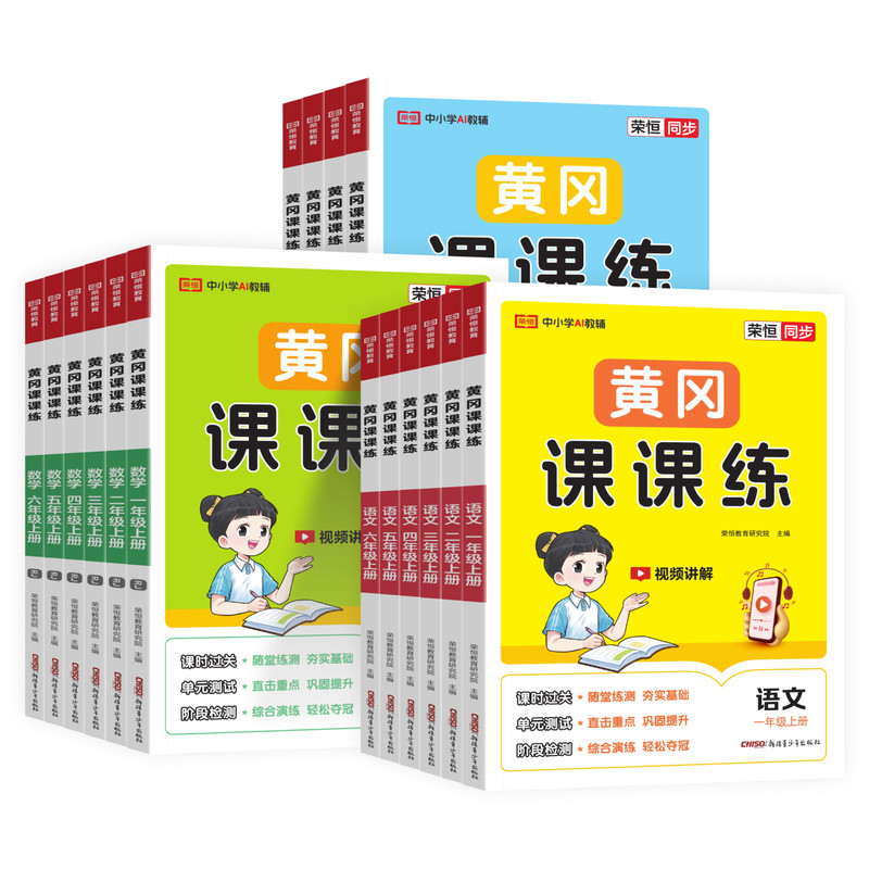 2026黄冈课课练一 二年级三年级四年级五六年级上册下册语文数学英语试卷同步训练人教北师随堂练习测试卷 一课一练同步练习