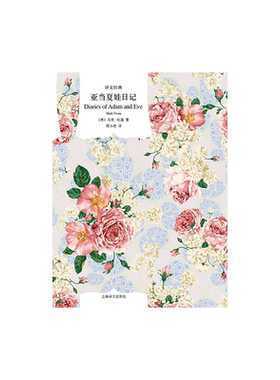 亚当夏娃日记译文经典马克吐温