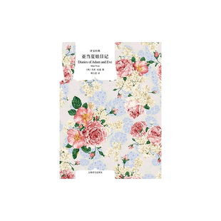 亚当夏娃日记 译文经典 马克吐温 著 欧美小说 外国文学 日记体形式 正版图书籍 上海译文出版社 正版