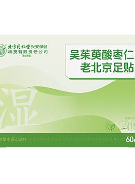 【北京同仁堂】吴茱萸老北京足贴