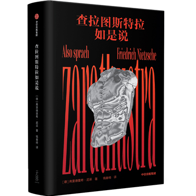 查拉图斯特拉如是说中信出版