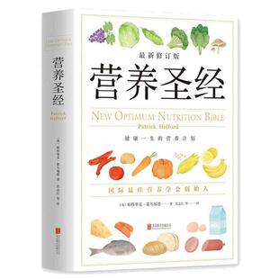 当当网 营养圣经 经典健康营养学书 营养学家帕特里克霍尔福德代表作 营养学普及读物 健康营养学书 改善饮食的可行性建议指导