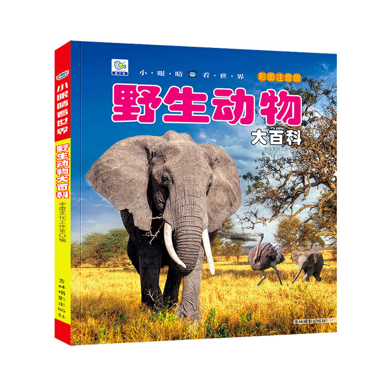 百科全书幼儿动物世界