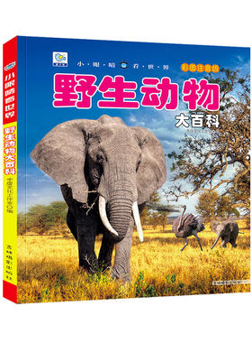 百科全书幼儿动物世界