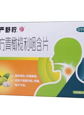 [慢严舒柠]复方青橄榄利咽含片0.5g*12片/盒咽喉清喉片慢性咽炎润喉糖咽喉炎喉咙痛
