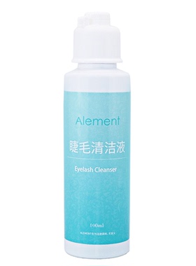 艾蕾嫚睫毛处理液清洁液祛除油脂
