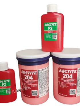 正品 螺纹预涂胶LOCTITE204胶水螺丝胶 乐泰P2胶水螺纹紧固锁固剂