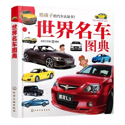 世界名车图典 给孩子的汽车认知书3-6岁儿童汽车启蒙认知书 世界知名汽车越野车品牌故事经典车型性能图片特性用途汽车百科工具书