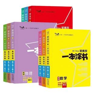 2026新教材星推荐一本涂书高中英语文数学生物理化地历史政治全套新高考全国通用课标版一二轮总复习教辅知识大全高三通用工具书