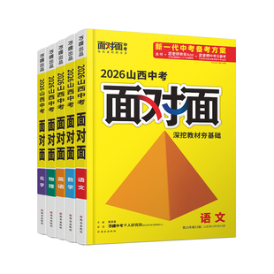 2026山西5科套装面对面初中语数英物化道法历史万唯中考总复习资料必备刷题七八九年级初三试题研究教辅导书练习万维教育