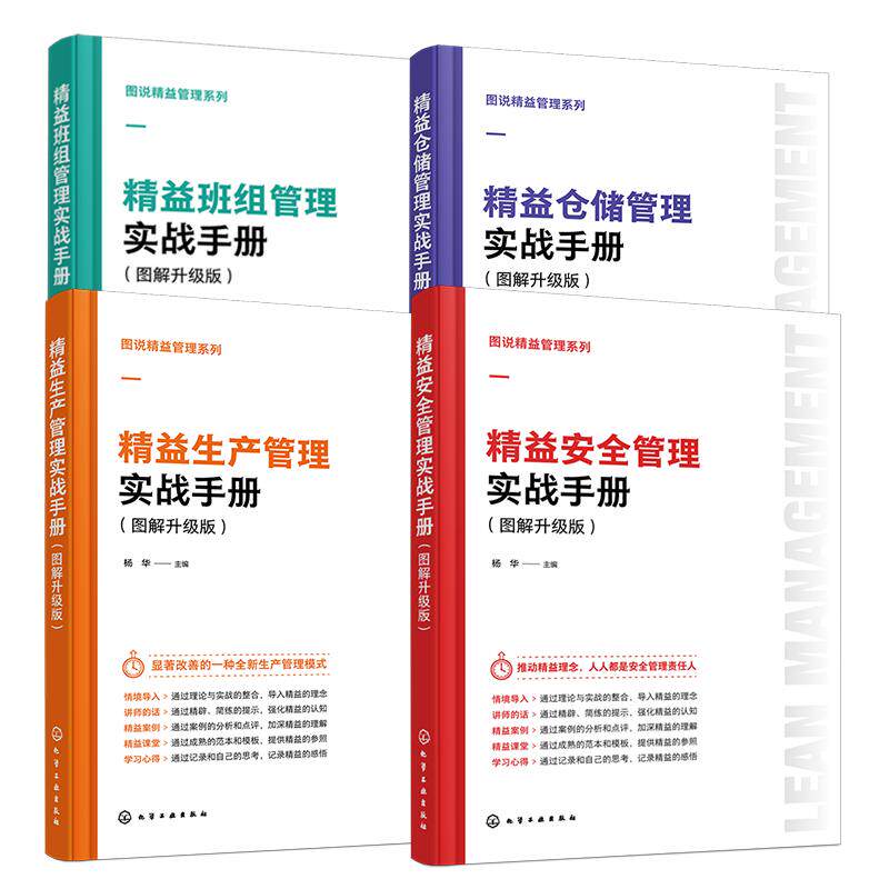 4册 图说精益管理系列 精益班组管理实战手册 精益安全管理实战手册 精益仓储管理实战手册 益生产管理实战手册 图解升级版 正版书