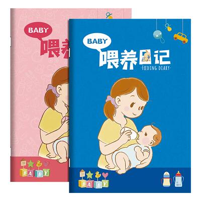婴儿喂养记录本宝宝喂奶日记本新生儿每日作息母乳表格辅食成长月嫂手册喝吃奶量哺乳笔记本母婴护理生活日志