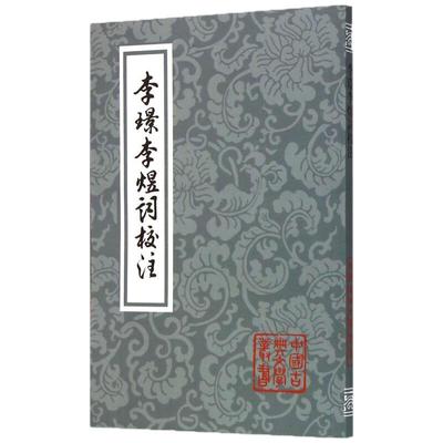 李璟李煜词校注 中国古典文学丛书 [南唐]李璟 李煜 著 詹安泰 校注 正版图书籍 上海古籍社 世纪出版