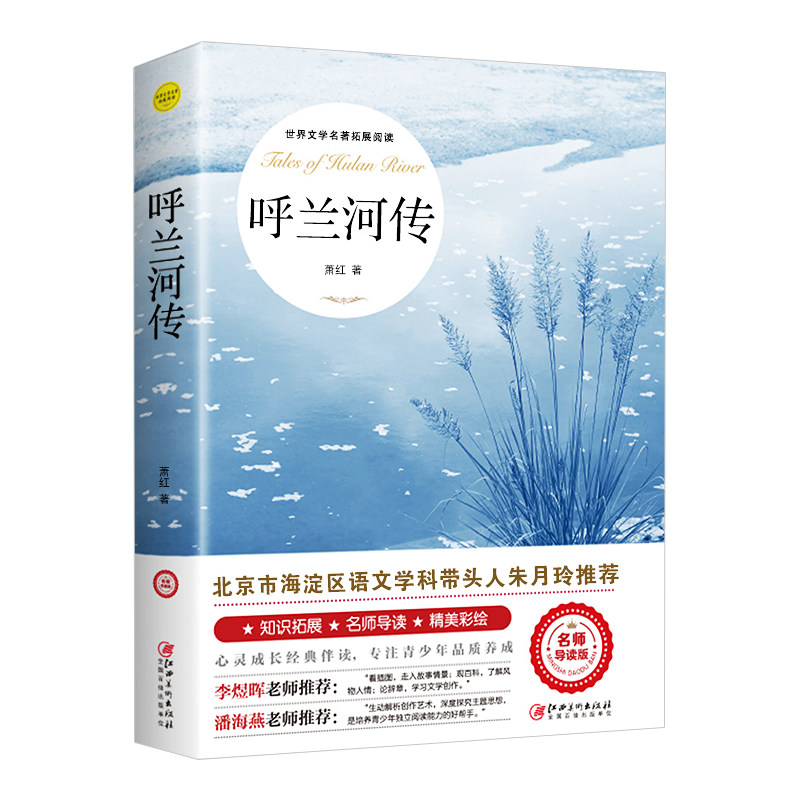 呼兰河传小学生版五年级下册萧红著正版书籍 快乐读书吧课外阅读书必读青少年名著原著三六年级上初中生彩图完整无删减经典畅销书