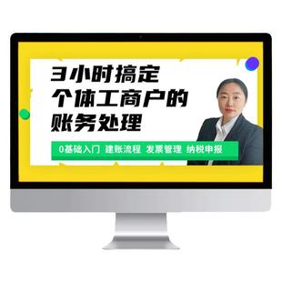 零基础会计个体工商户账务处理实务做账教程纳税申报实操视频网课
