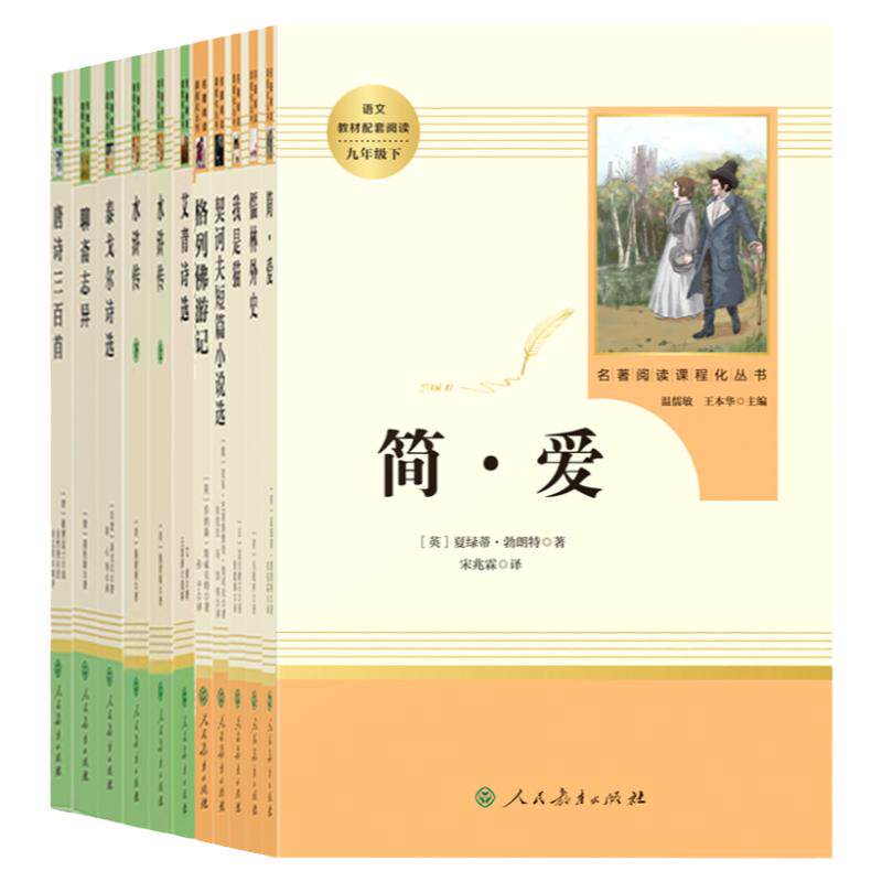 人民教育出版社简爱儒林外史