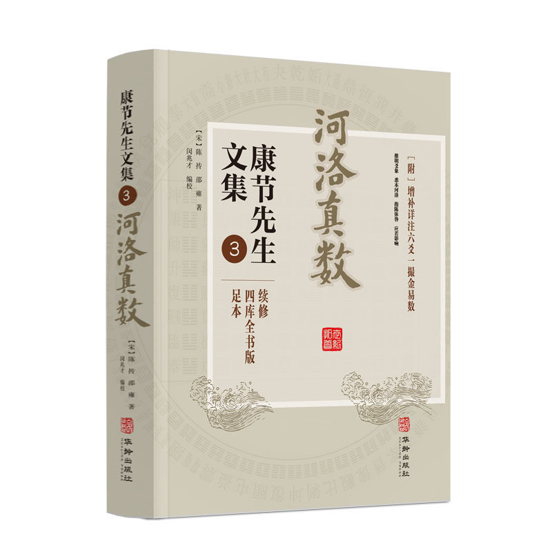 河洛真数 康节先生文集.3 邵雍 闵兆才 华龄出版社阴阳五行八卦六爻洛书河图河洛精蕴河洛真数五行精纪易学风水推测学书籍