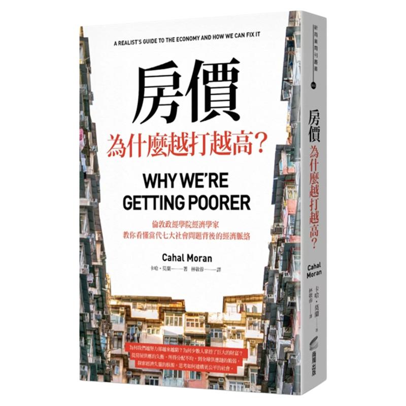 现货【外图台版】房价为什么越打越高？：伦敦政经学院经济学家，教你看懂当代七大社会问题背后的经济脉络 / 卡哈‧莫兰 商周