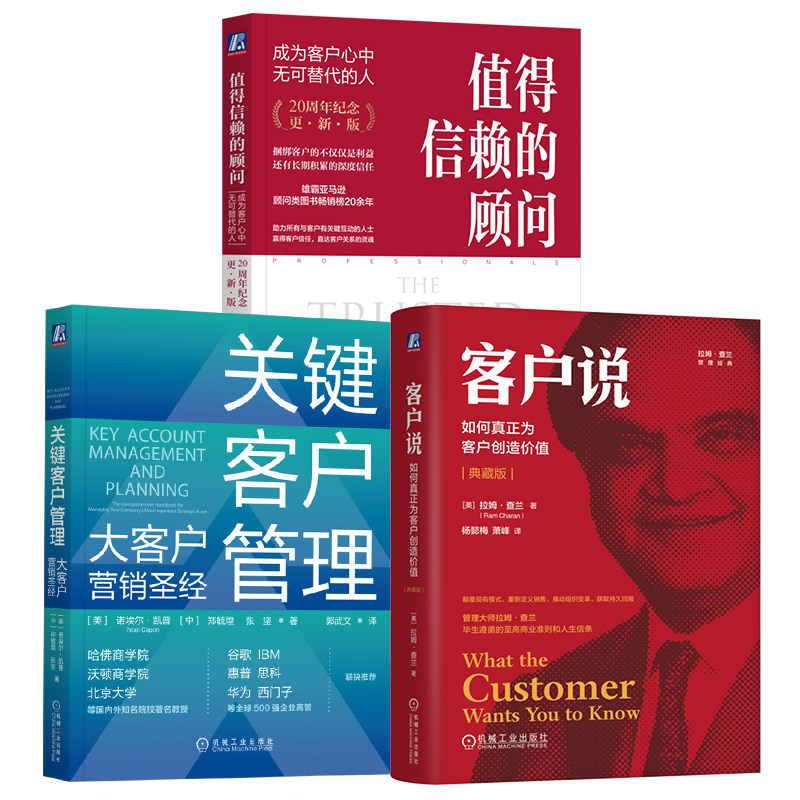 官网套装 关键客户管理3册套装（值得信赖的顾问+客户说+关键客户管理）营销 销售 市场 客户 关键客户 大客户 诺埃尔 凯普